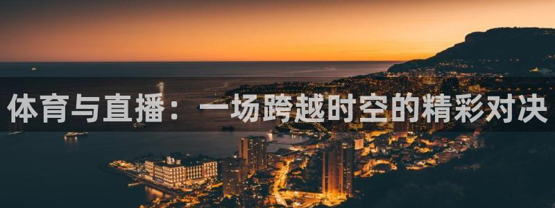 河豚篮球赛事直播：体育与直播：一场跨越时空的精彩对决