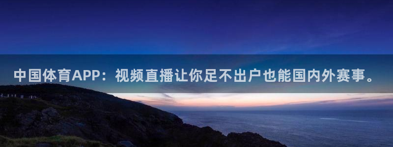 河豚体育在线直播：中国体育APP：视频直播让你足不出户也能国内外赛事。