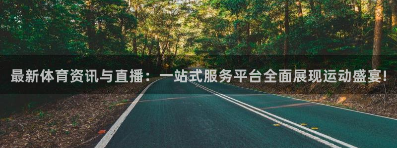 河豚体育直播cba免费下载：最新体育资讯与直播：一站式服务平台全面展现运动盛宴!