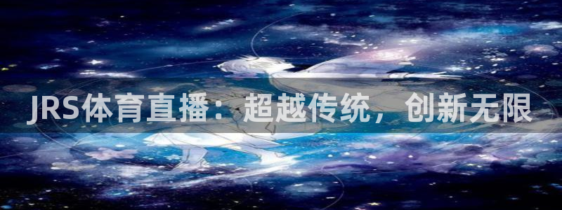 河豚免费nba在线直播：JRS体育直播：超越传统，创新无限