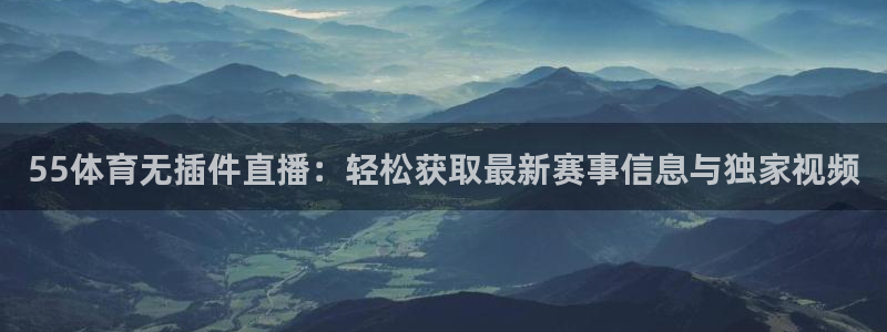 河豚在线直播nba：55体育无插件直播：轻松获取最新赛事信息与独家视频