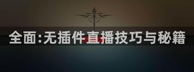河豚nba直播官网：全面:无插件直播技巧与秘籍