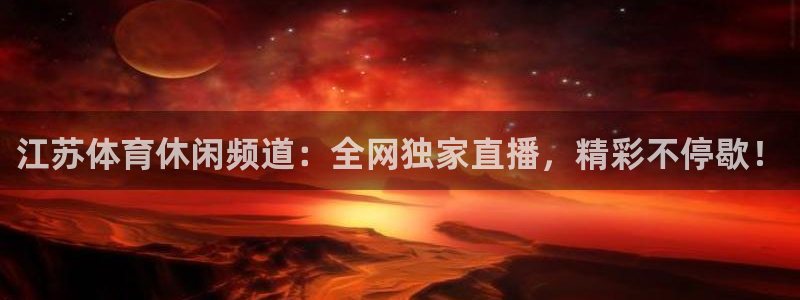 nba河豚体育直播：江苏体育休闲频道：全网独家直播，精彩不停歇！